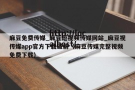 麻豆免费传媒_麻豆短视频传媒网站_麻豆视传媒app官方下载破解（麻豆传媒完整视频免费下载）